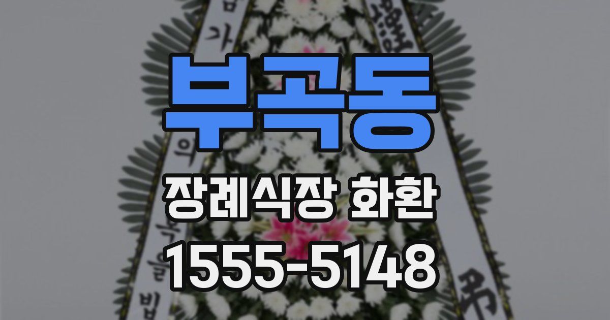 부곡동 장례식장 화환