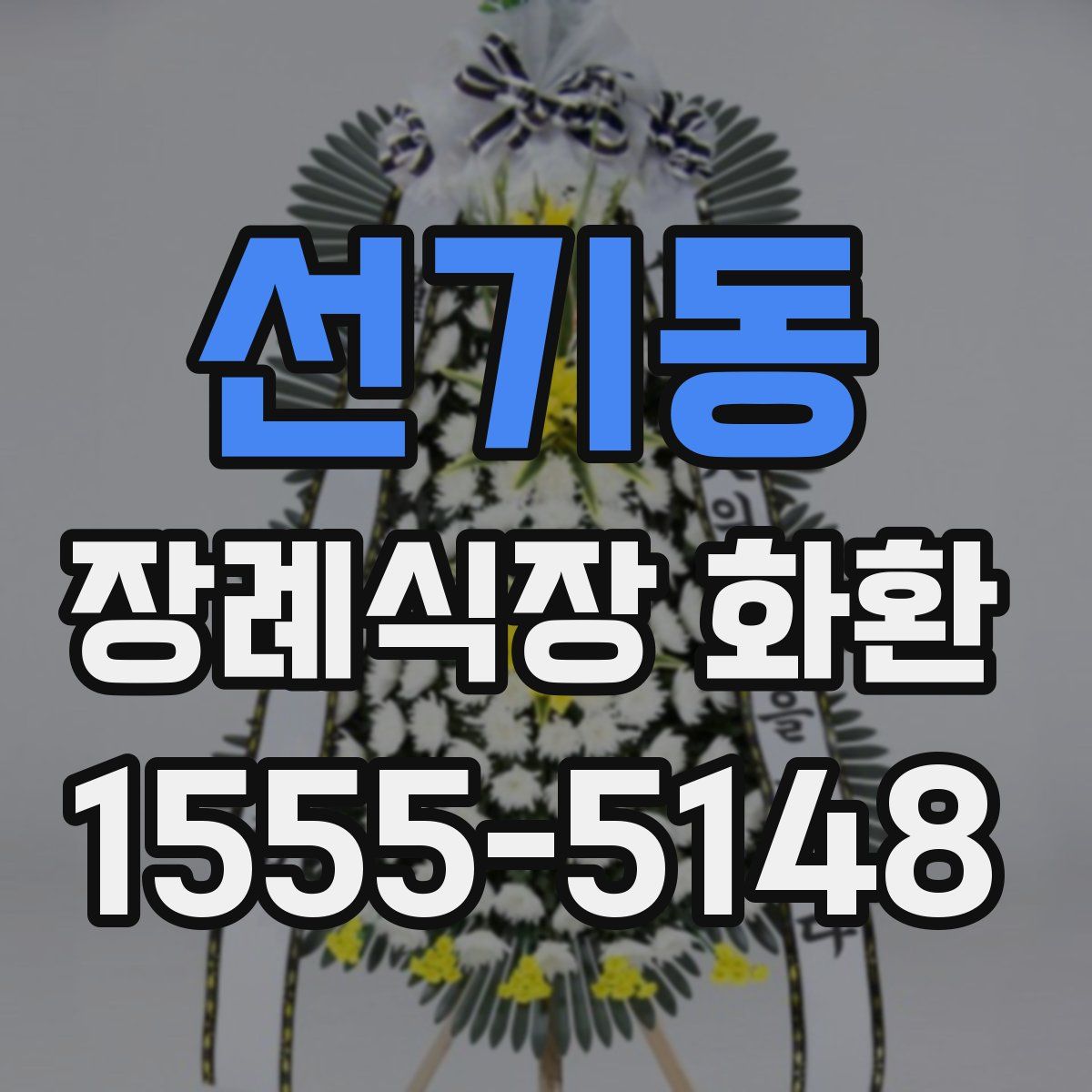 선기동 장례식장 화환