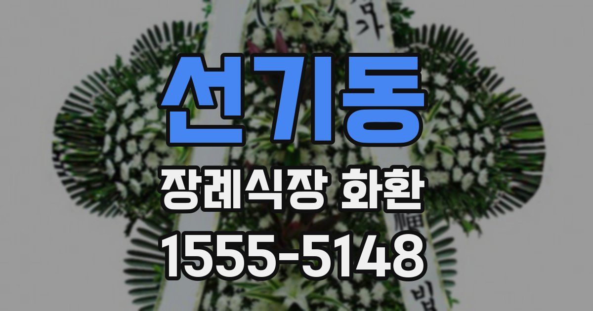 선기동 장례식장 화환