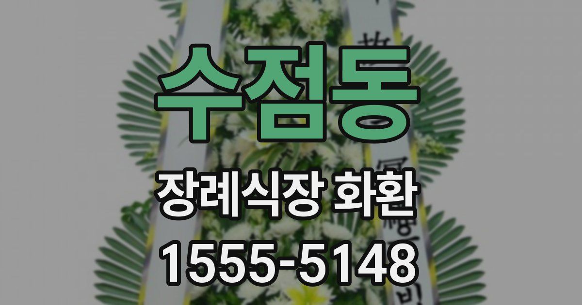 수점동 장례식장 화환