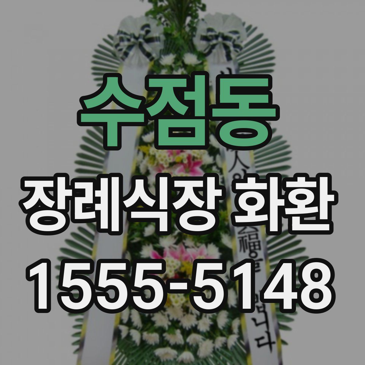 수점동 장례식장 화환