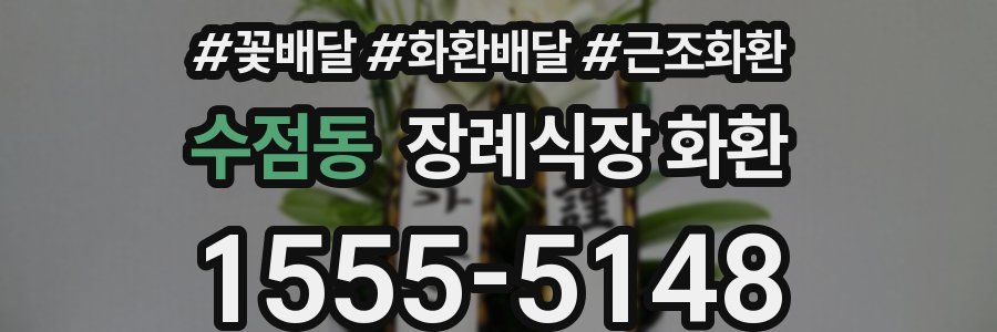 수점동 장례식장 화환