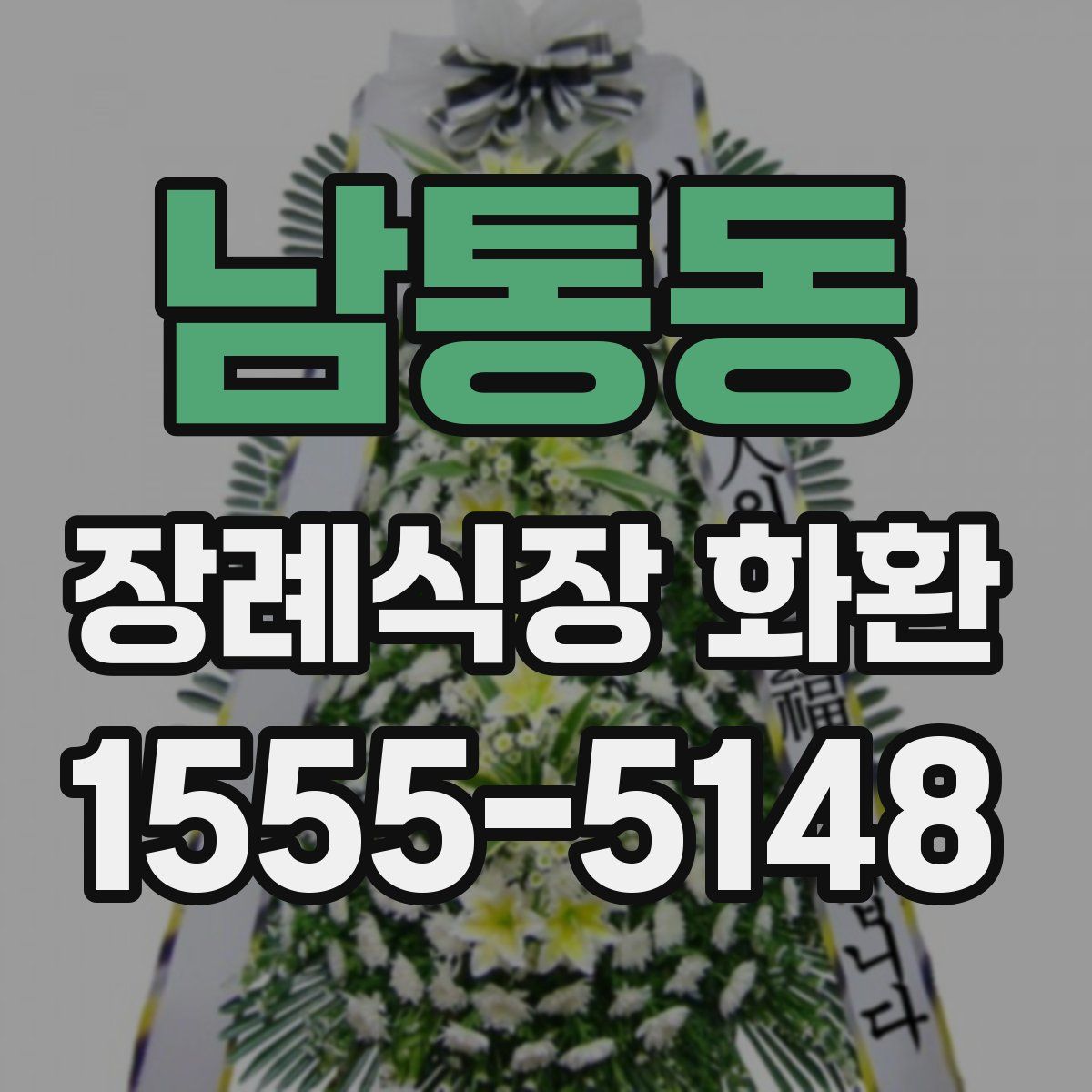 남통동 장례식장 화환