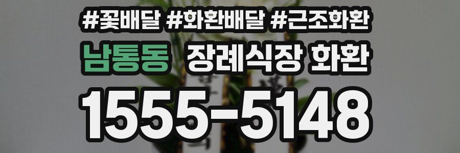 남통동 장례식장 화환