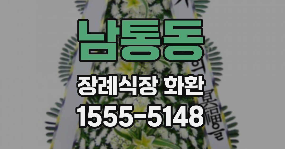 남통동 장례식장 화환