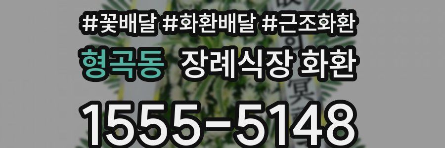 형곡동 장례식장 화환