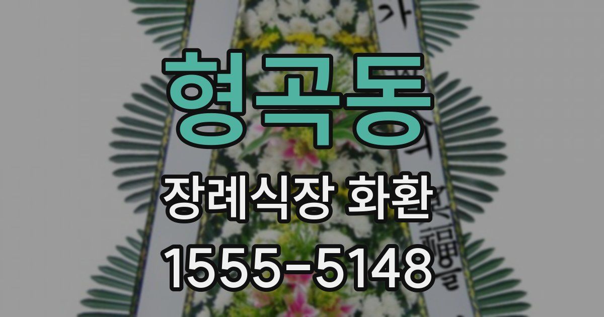 형곡동 장례식장 화환