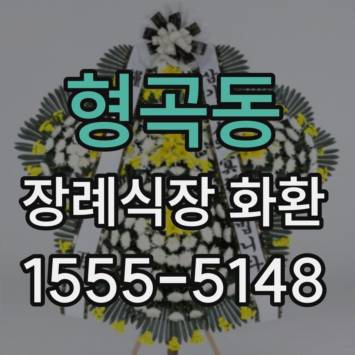 형곡동 장례식장 화환