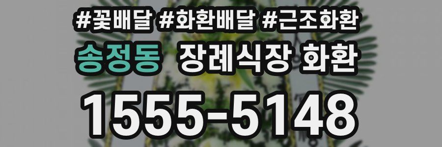 송정동 장례식장 화환