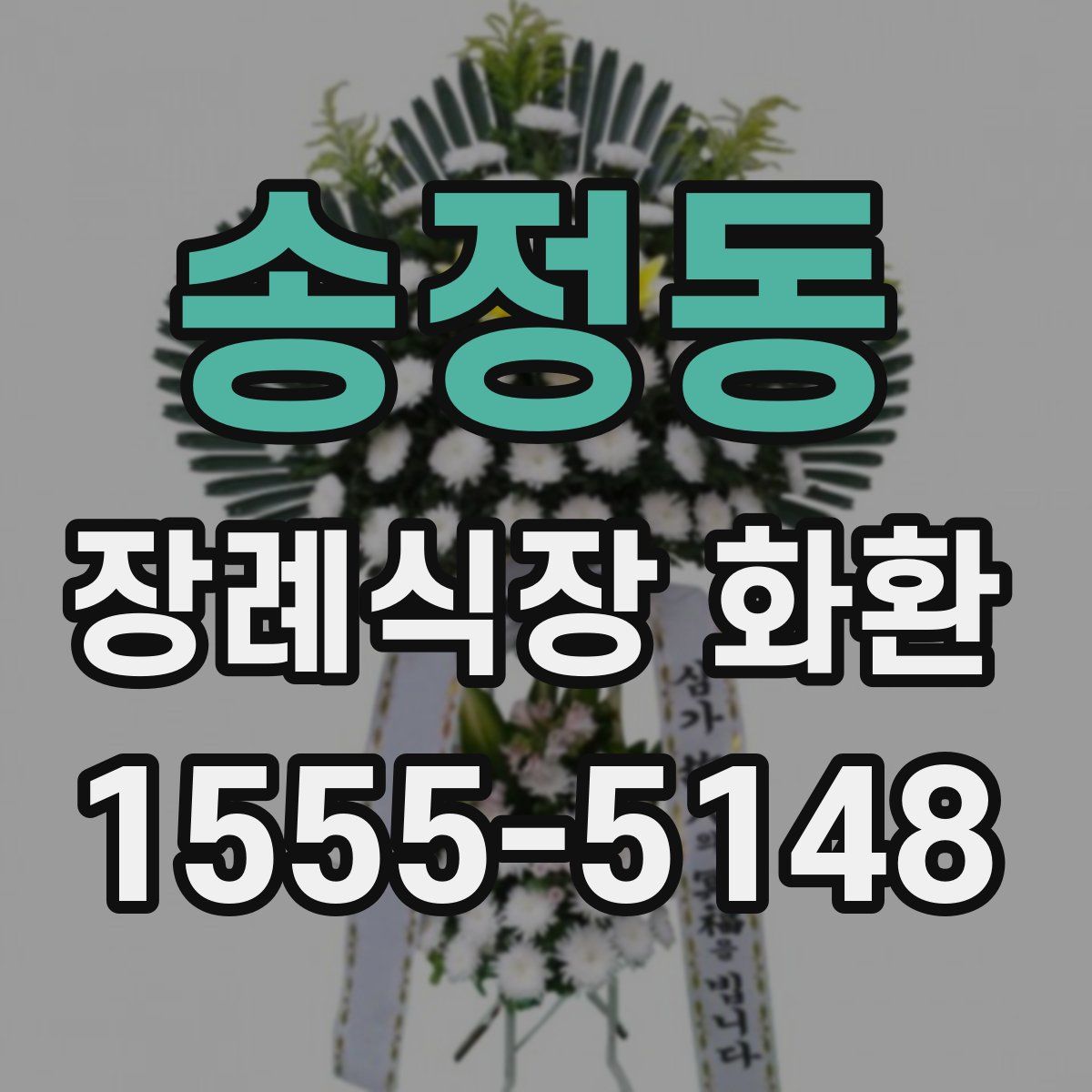송정동 장례식장 화환