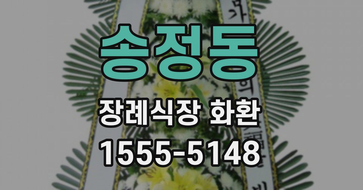 송정동 장례식장 화환