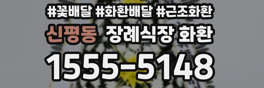 신평동 장례식장 화환