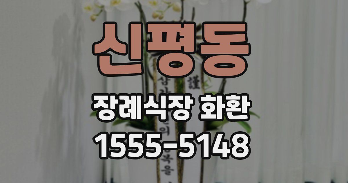 신평동 장례식장 화환