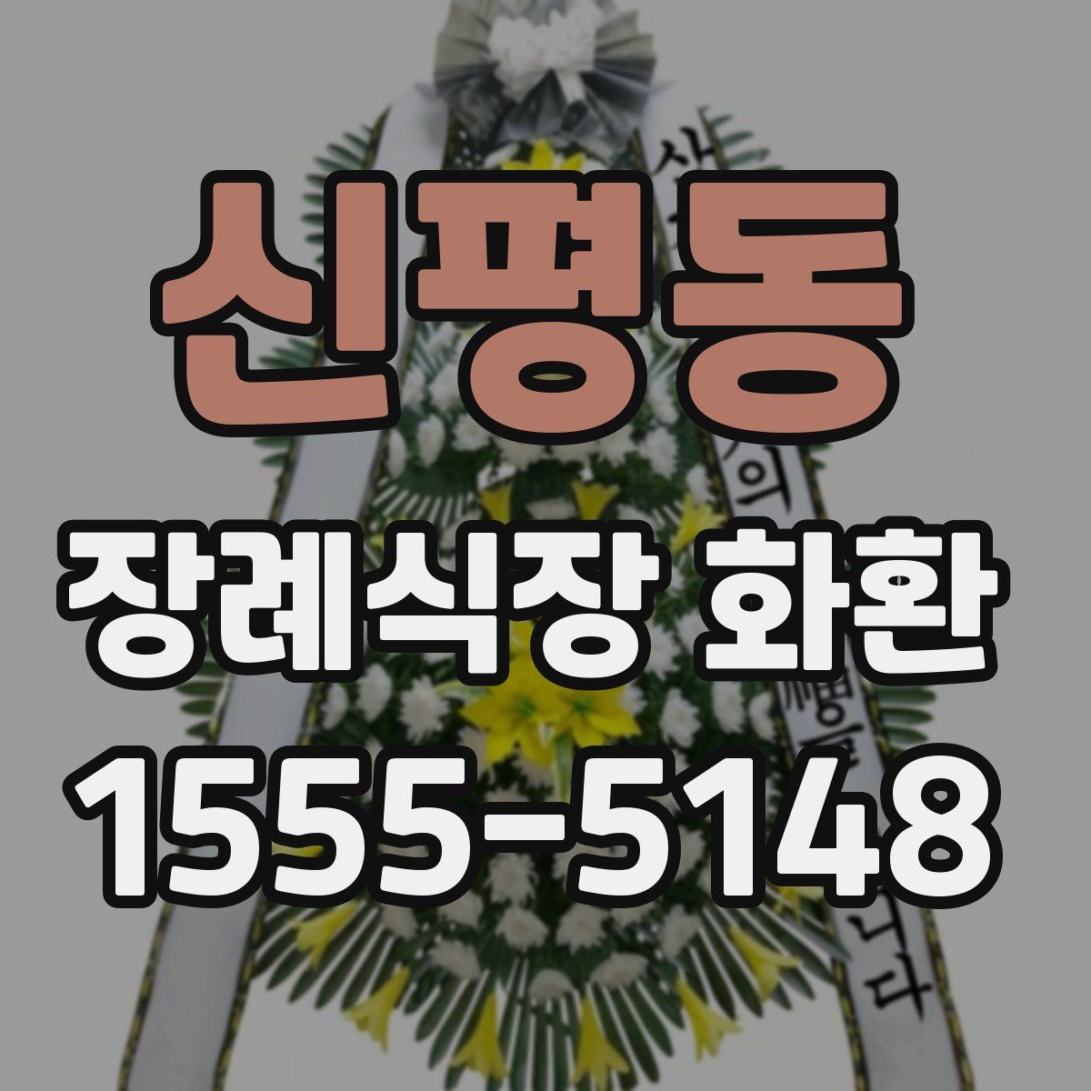 신평동 장례식장 화환