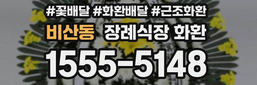 비산동 장례식장 화환