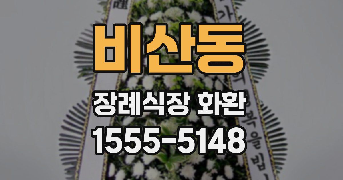 비산동 장례식장 화환