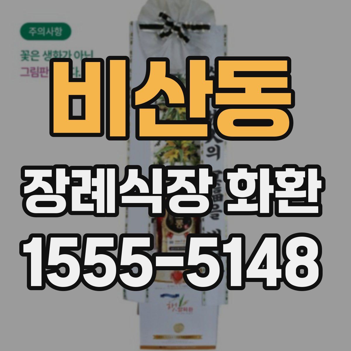 비산동 장례식장 화환