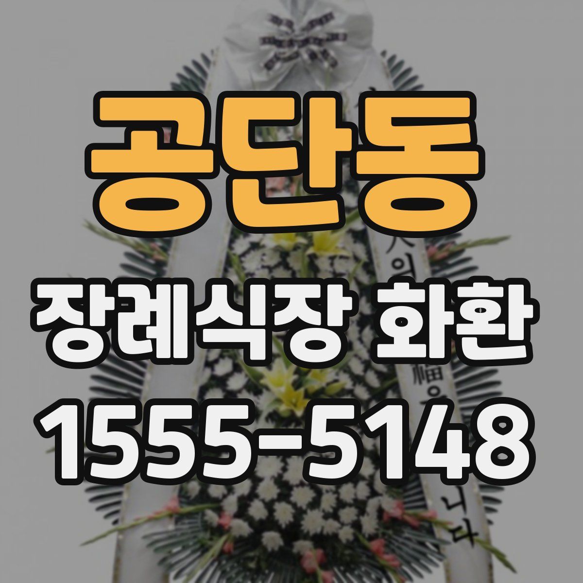 공단동 장례식장 화환