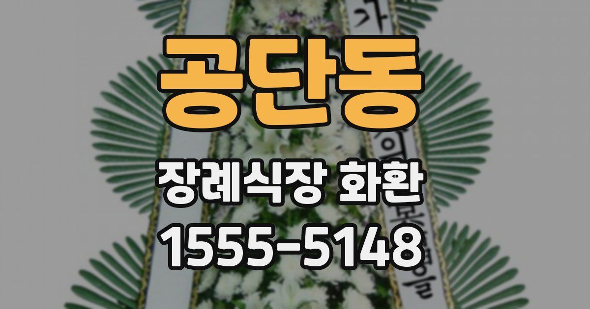 공단동 장례식장 화환