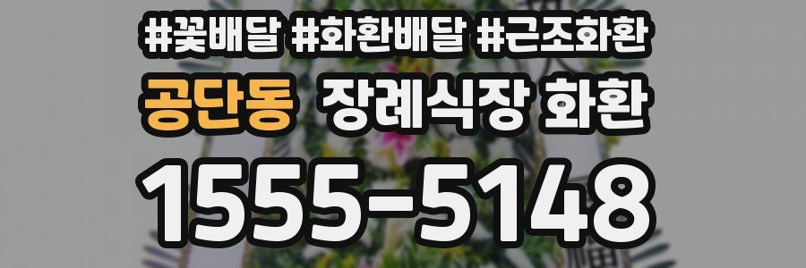 공단동 장례식장 화환