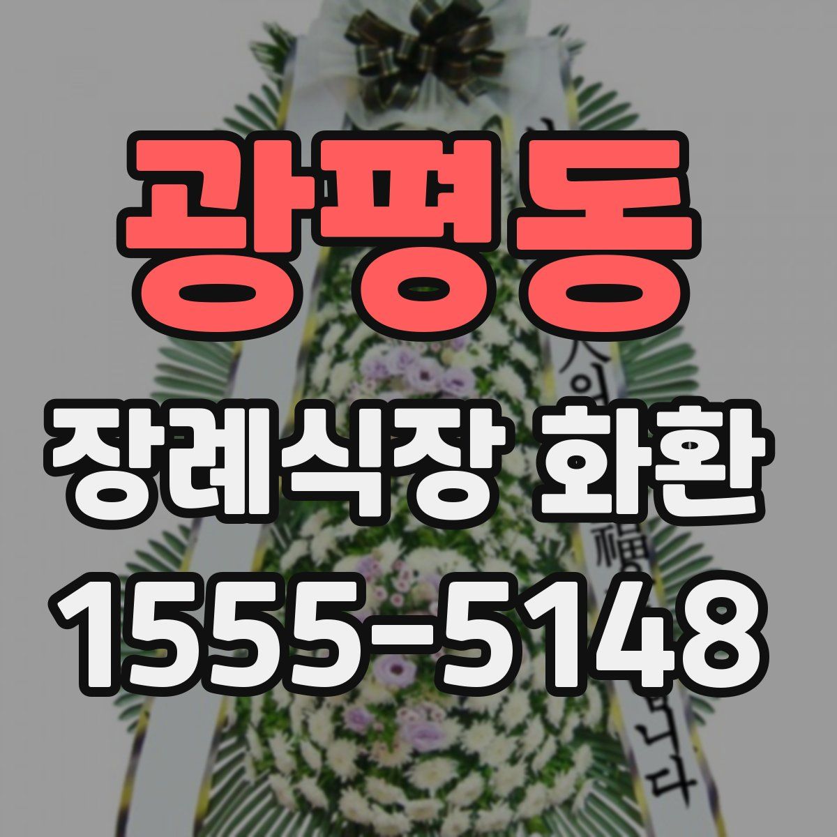 광평동 장례식장 화환