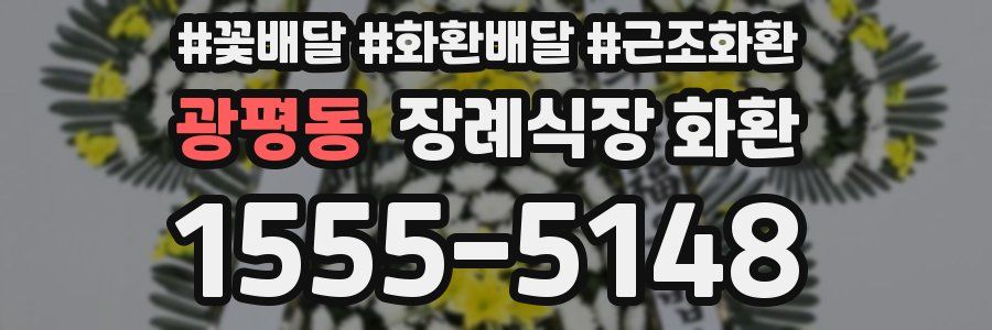 광평동 장례식장 화환