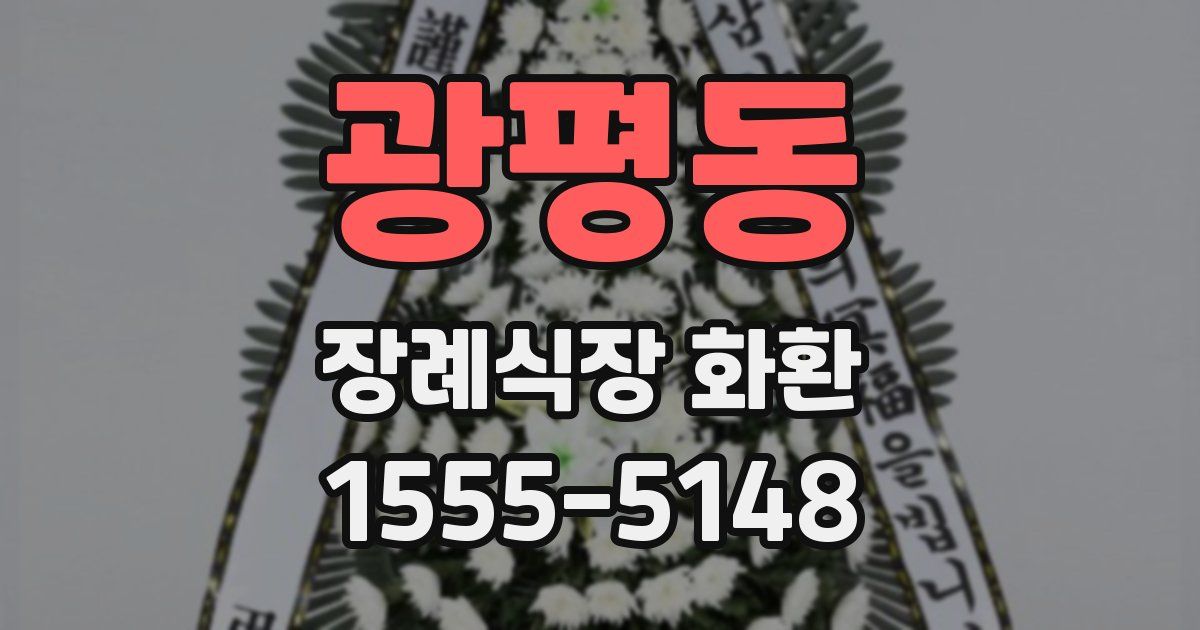 광평동 장례식장 화환