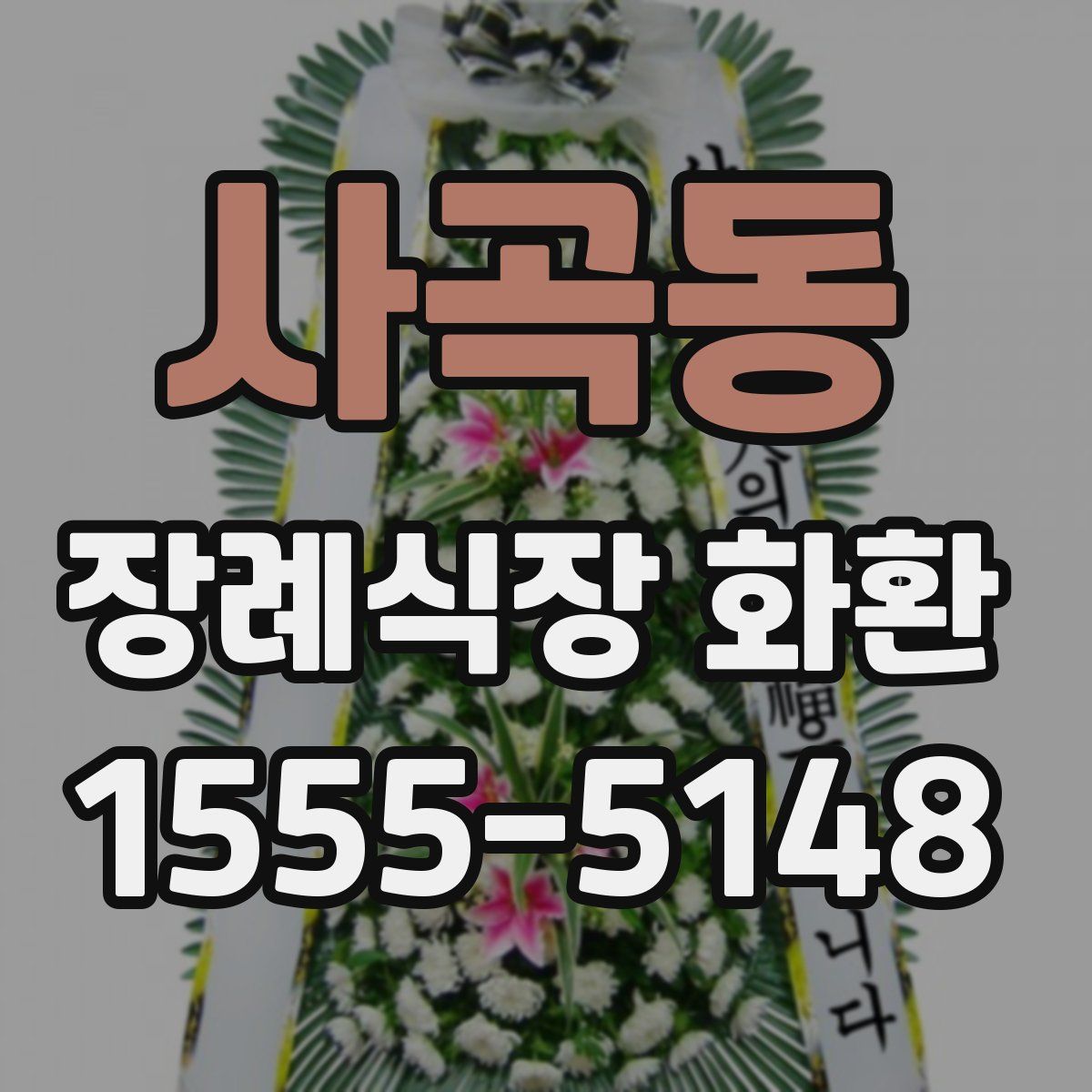 사곡동 장례식장 화환