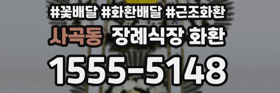사곡동 장례식장 화환