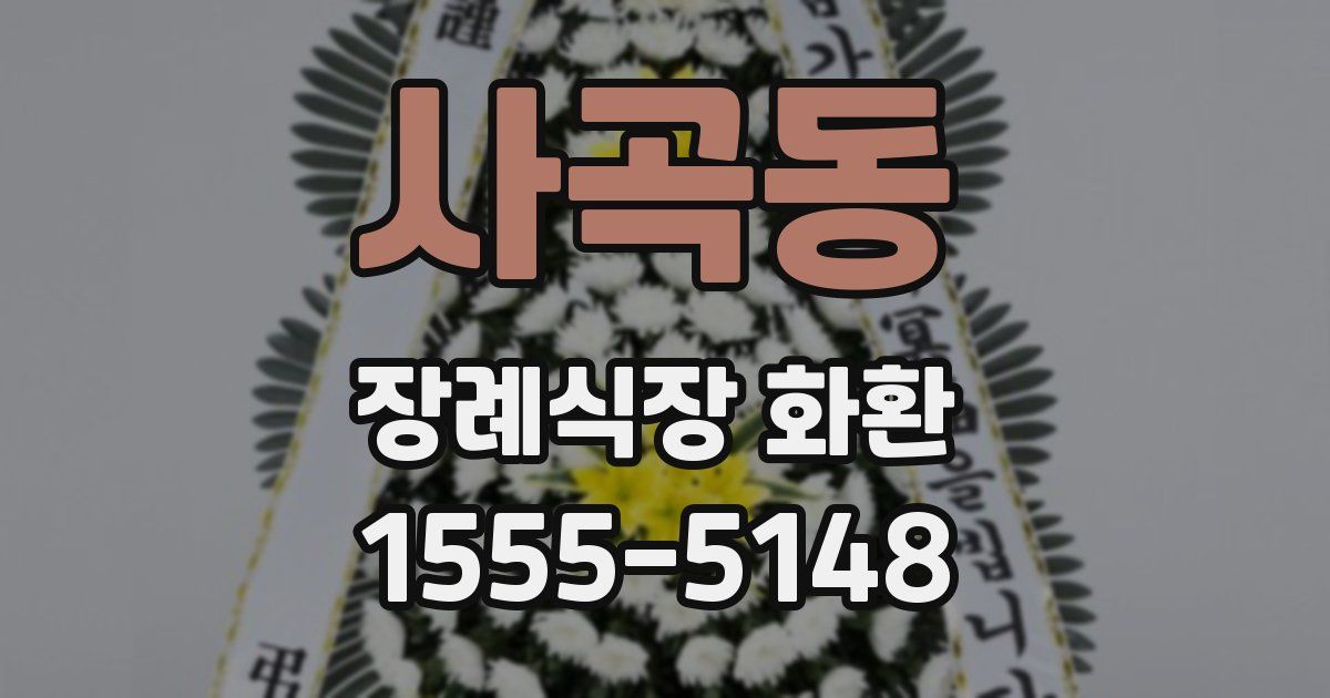 사곡동 장례식장 화환