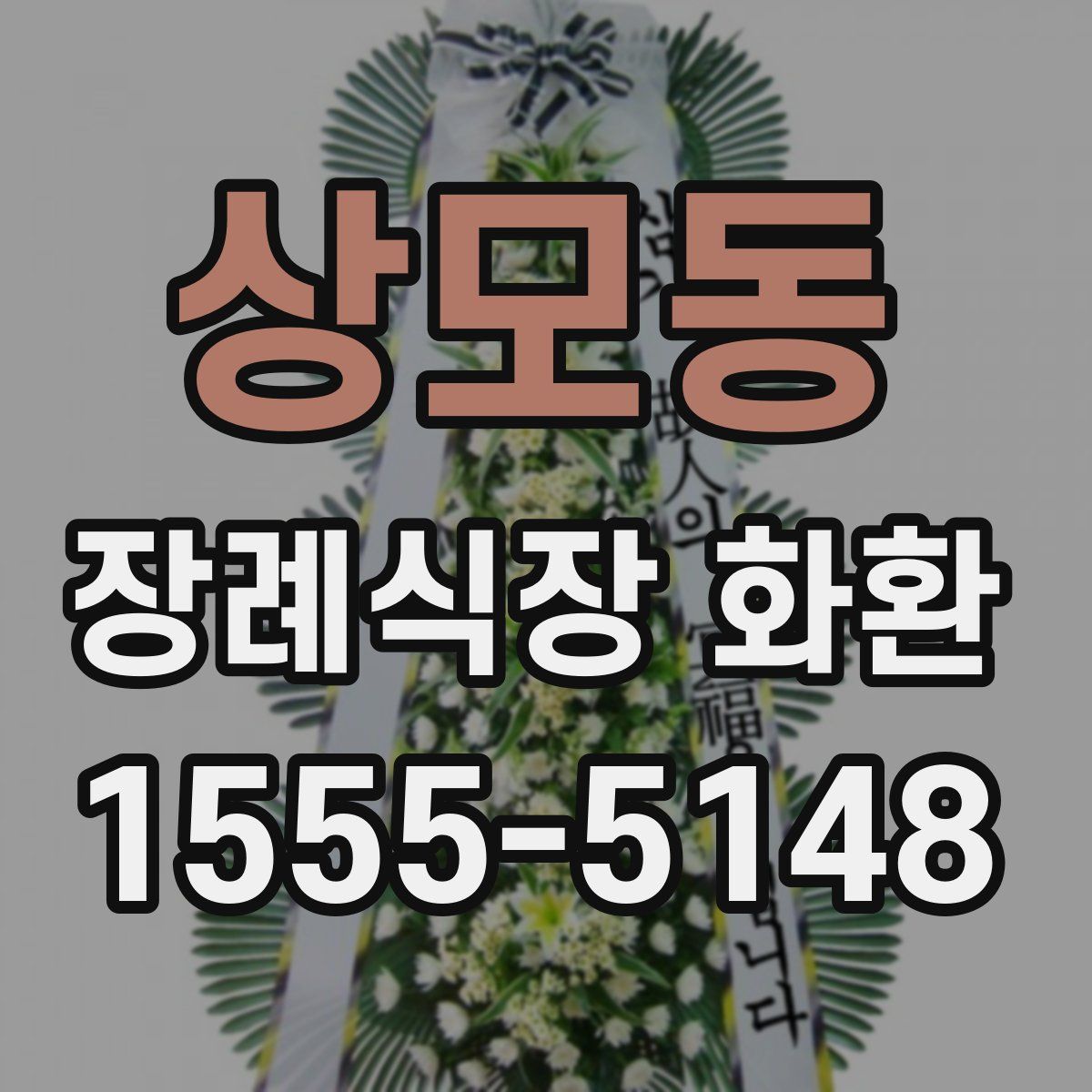 상모동 장례식장 화환