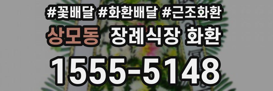 상모동 장례식장 화환