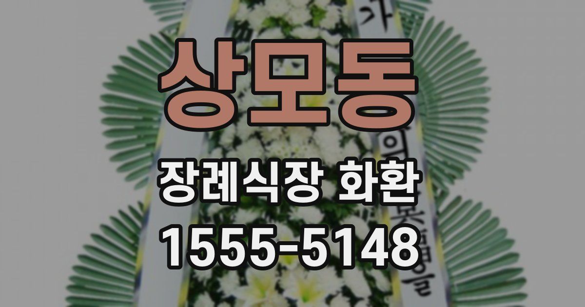상모동 장례식장 화환