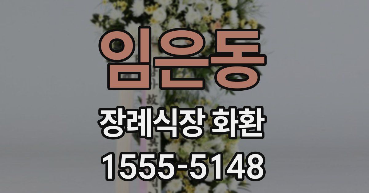 임은동 장례식장 화환
