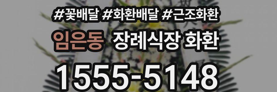 임은동 장례식장 화환