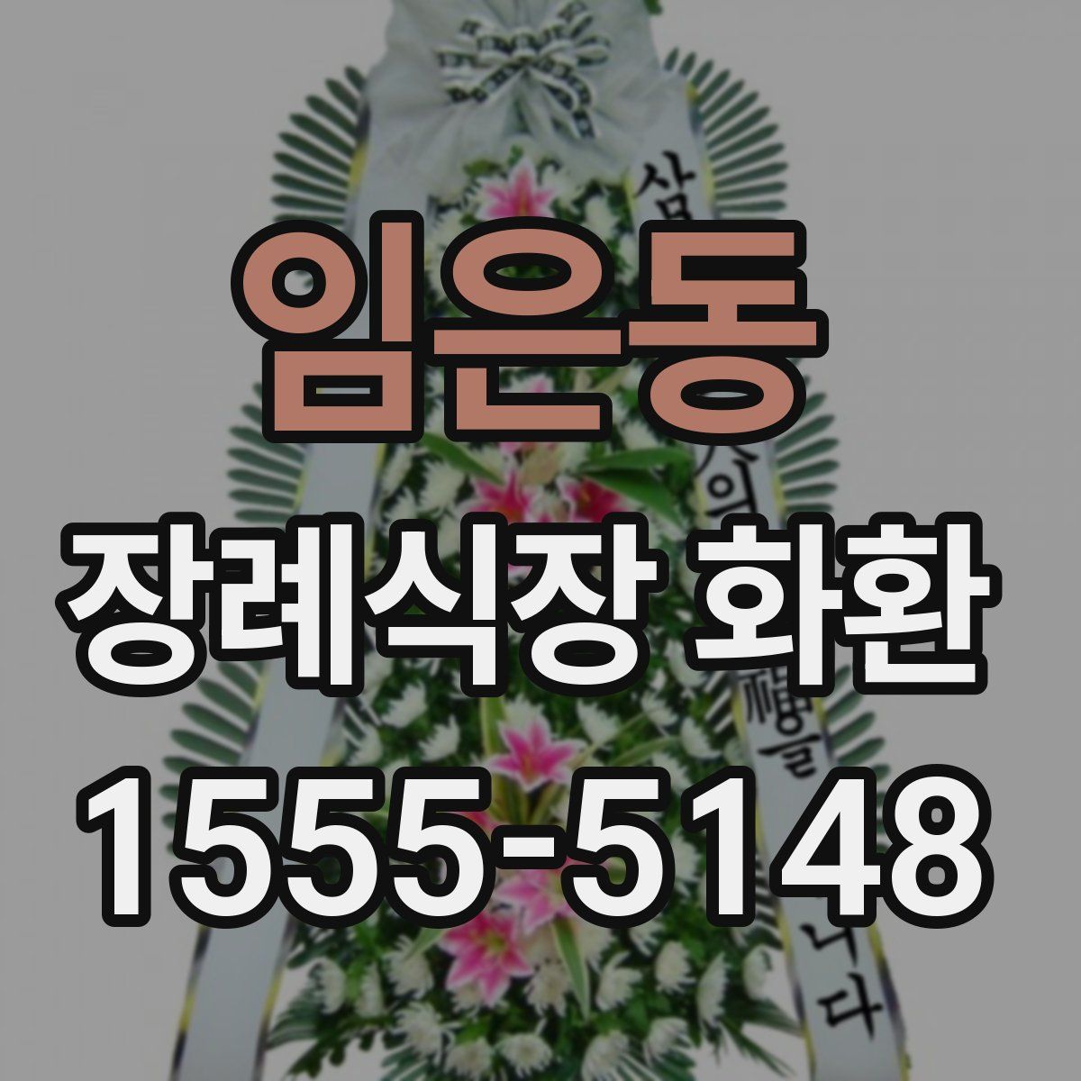 임은동 장례식장 화환