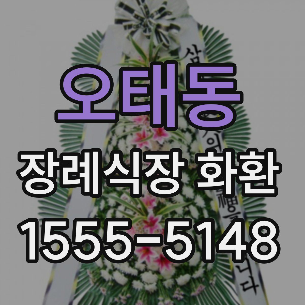 오태동 장례식장 화환
