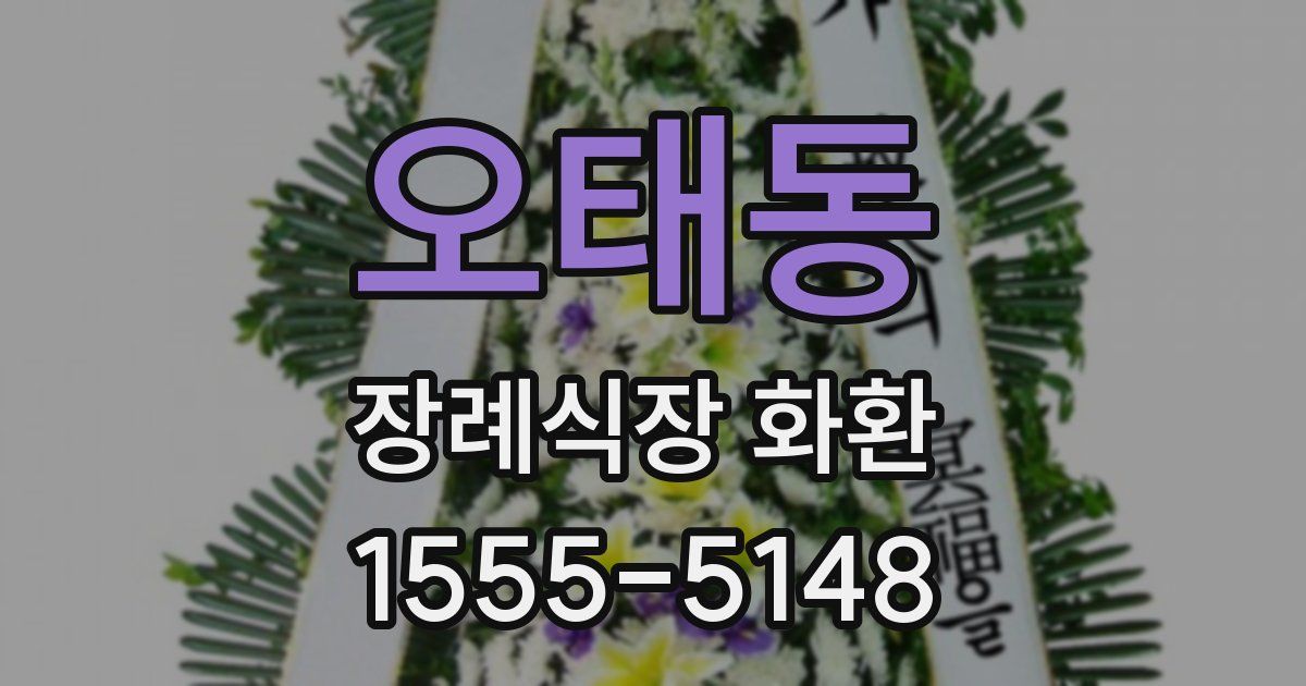 오태동 장례식장 화환