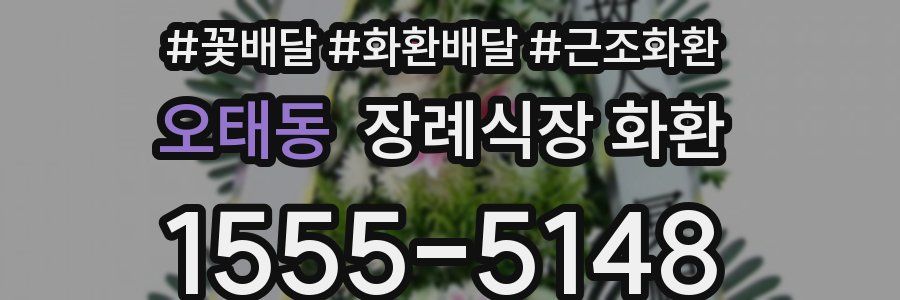 오태동 장례식장 화환