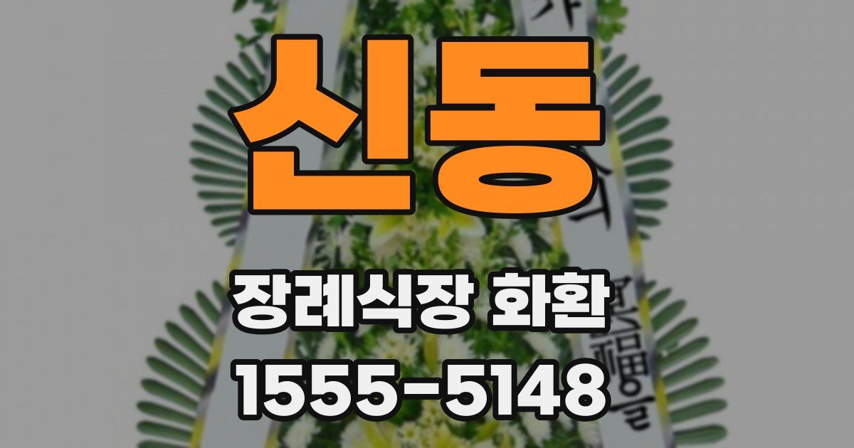 신동 장례식장 화환