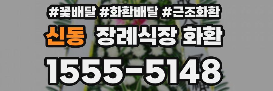 신동 장례식장 화환