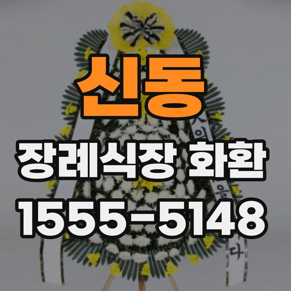 신동 장례식장 화환