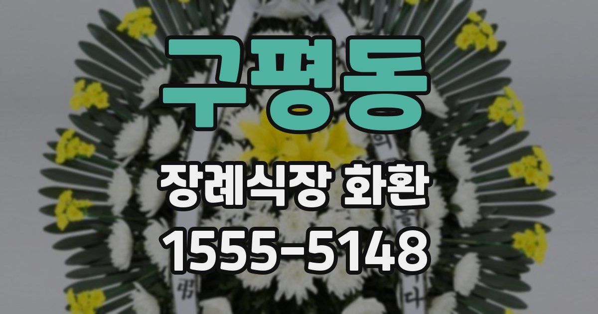 구평동 장례식장 화환
