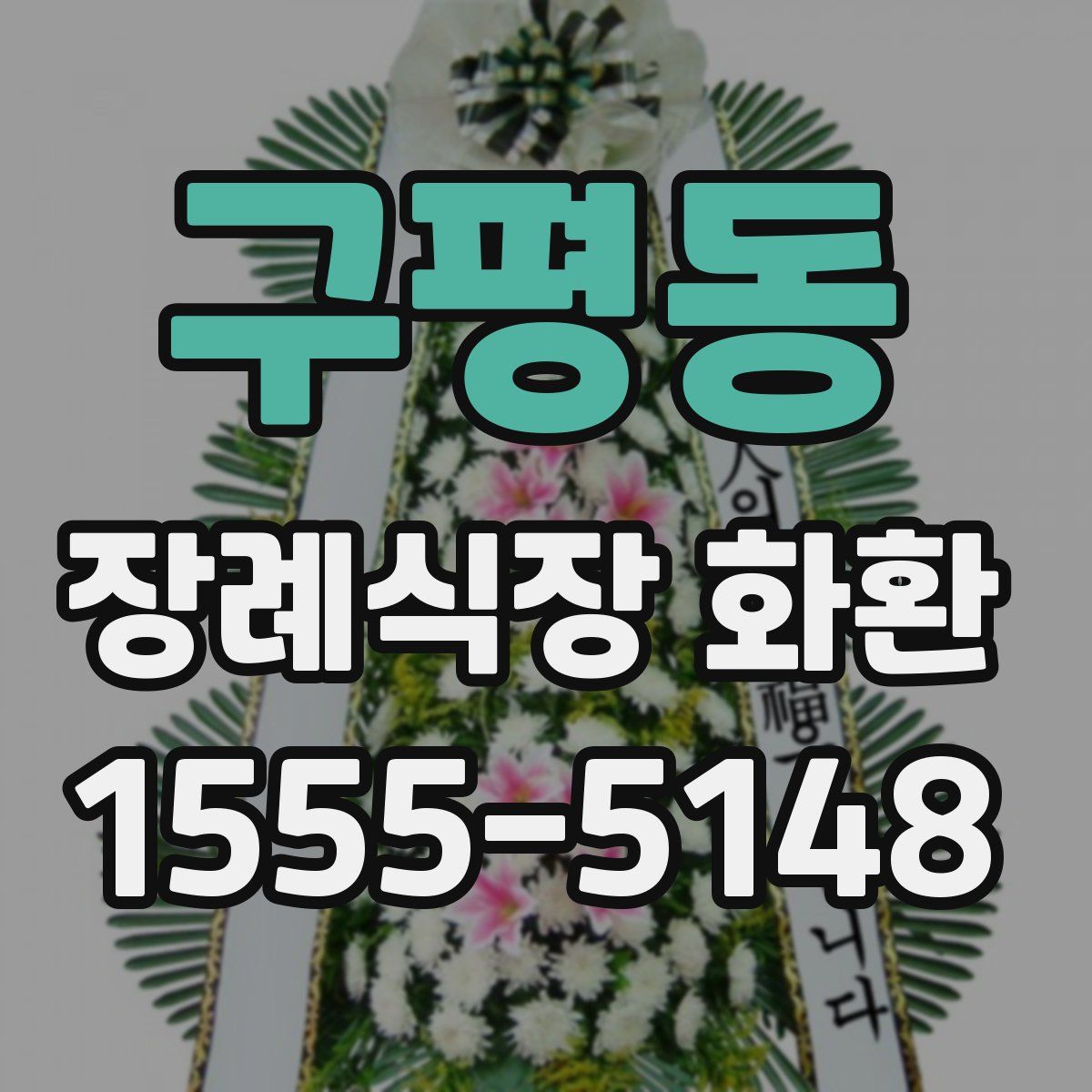 구평동 장례식장 화환