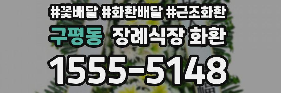 구평동 장례식장 화환