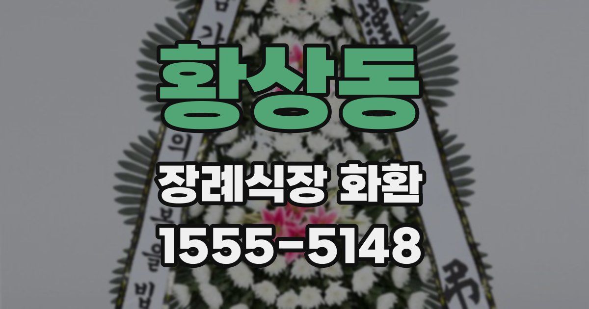 황상동 장례식장 화환