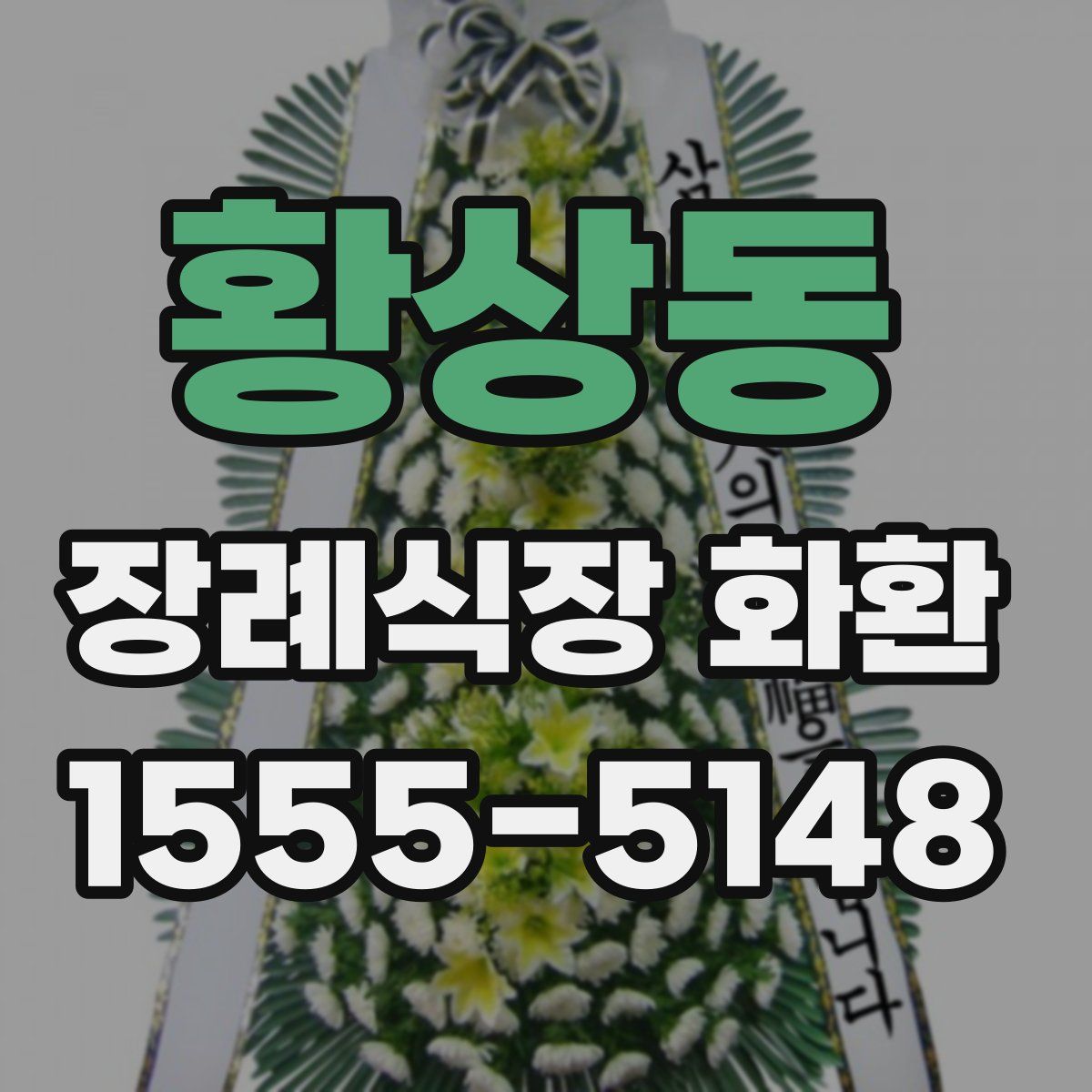 황상동 장례식장 화환
