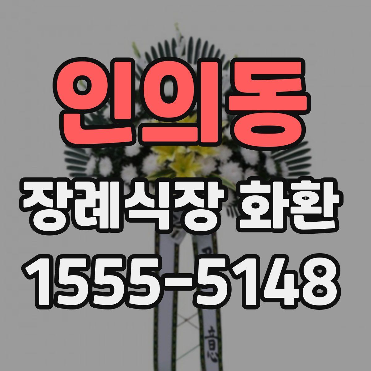 인의동 장례식장 화환