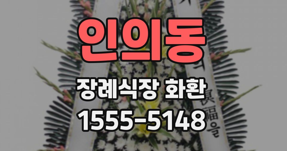 인의동 장례식장 화환