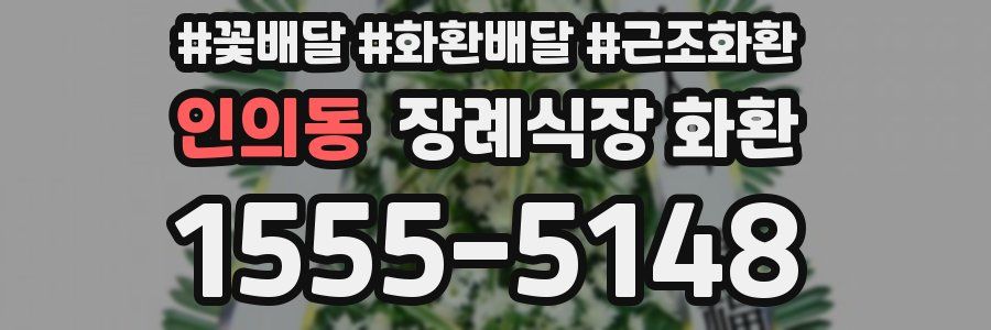 인의동 장례식장 화환